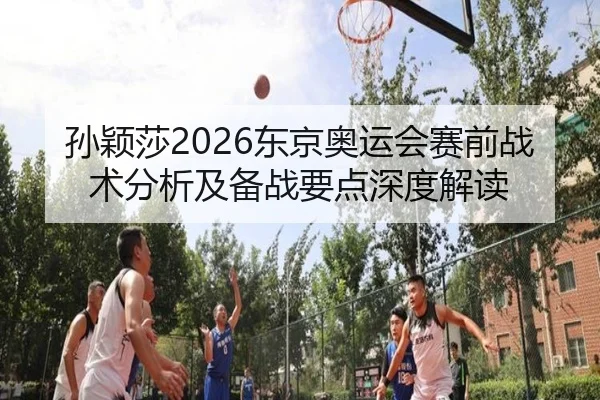 sun-ying-sha-dong-jing-ao-yun-hui-sai-qian-zhan-shu-fen-xi-ji-bei-zhan-yao-dian-shen-du-jie-du-2-936.jpg