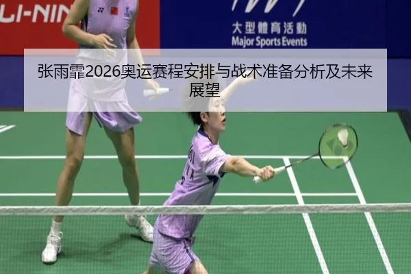 zhang-yu-fei-ao-yun-sai-cheng-an-pai-yu-zhan-shu-zhun-bei-fen-xi-ji-wei-lai-zhan-wang-2-526.jpg