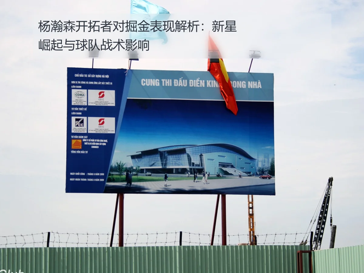 杨瀚森开拓者对掘金表现解析：新星崛起与球队战术影响