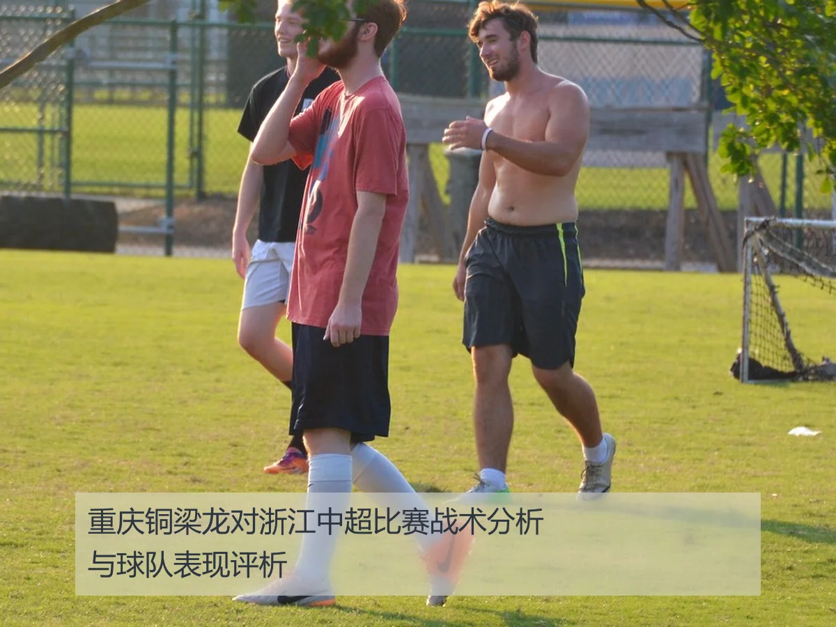 重庆铜梁龙对浙江中超比赛战术分析与球队表现评析
