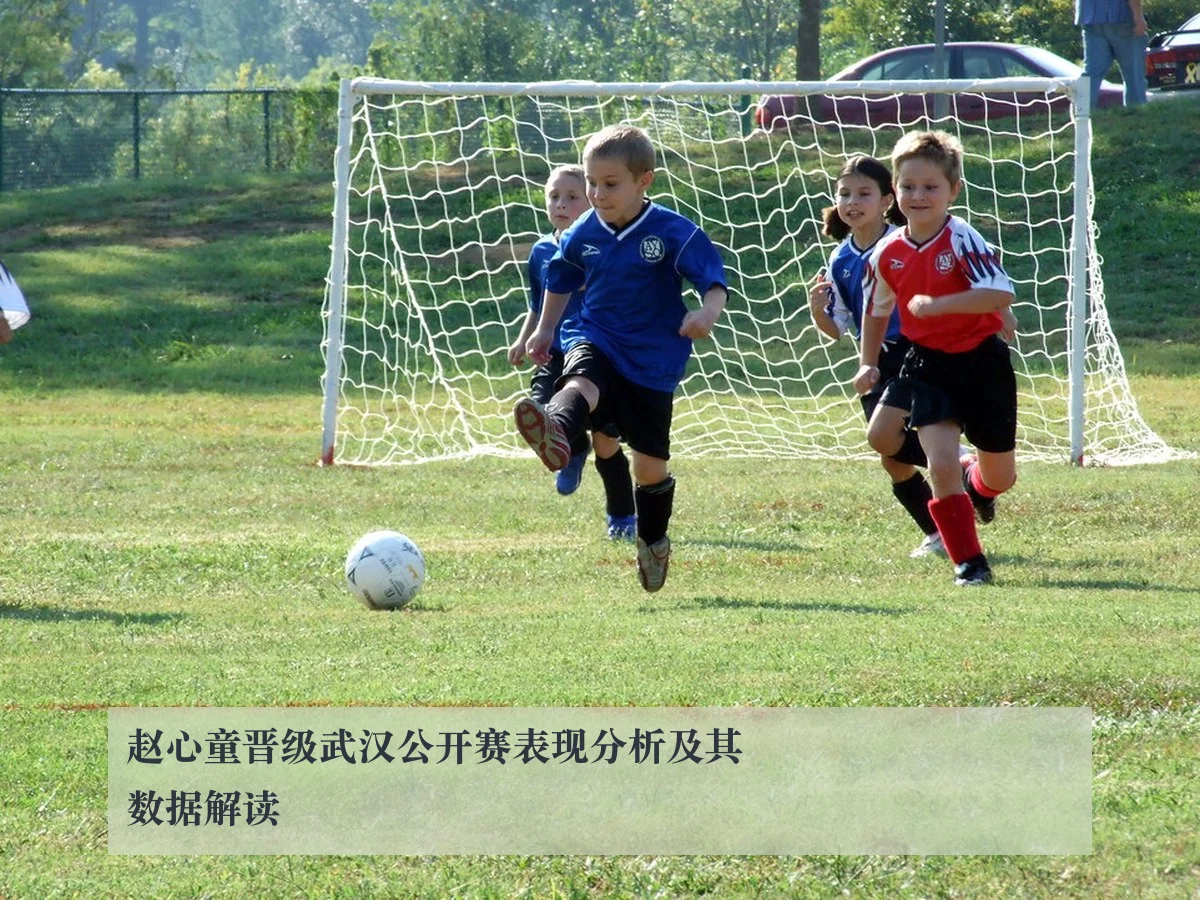 赵心童晋级武汉公开赛表现分析及其数据解读