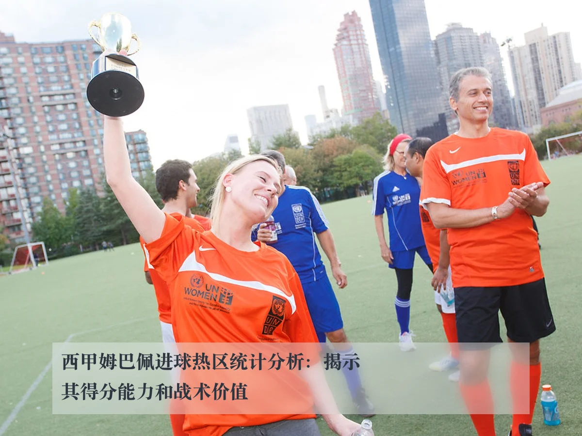 西甲姆巴佩进球热区统计分析：揭示其得分能力和战术价值