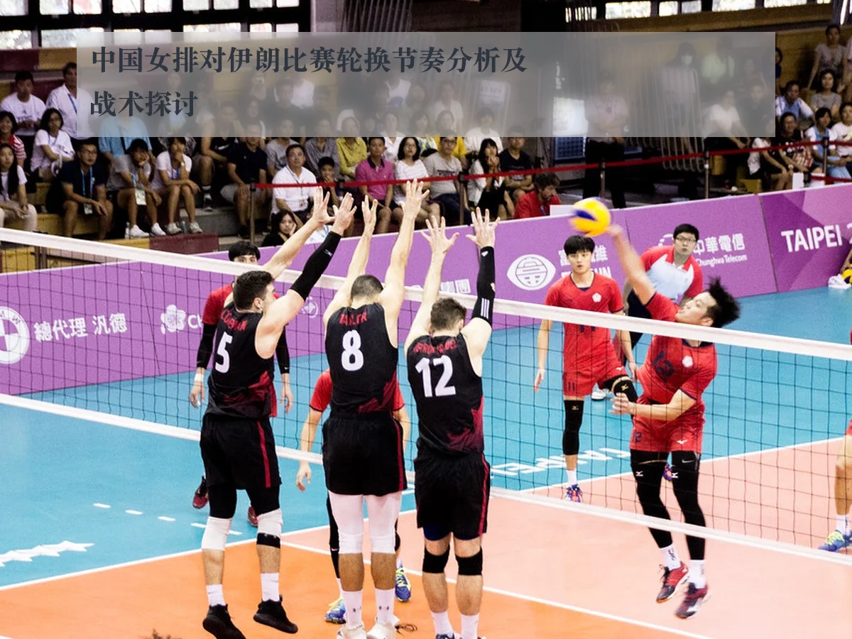 中国女排对伊朗比赛轮换节奏分析及战术探讨