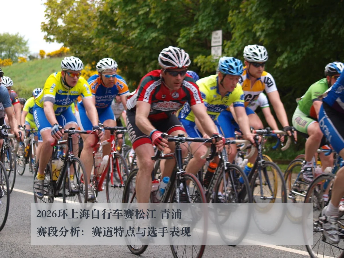 2026环上海自行车赛松江-青浦赛段分析：赛道特点与选手表现 | ky.appAPP