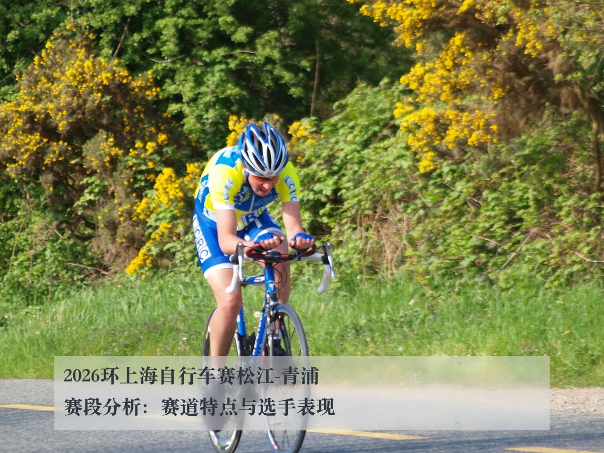 2026环上海自行车赛松江-青浦赛段分析:赛道特点与选手表现