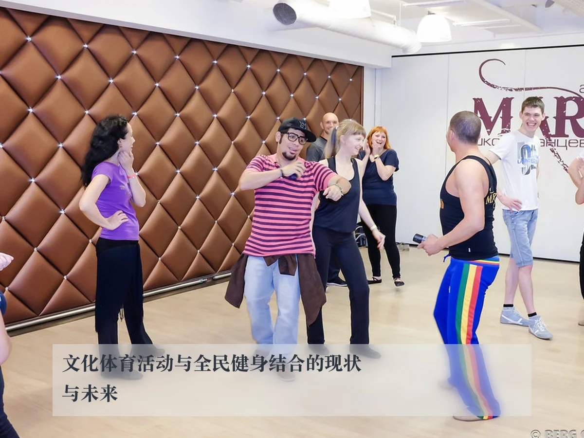 文化体育活动与全民健身结合的现状与未来 - ky.app